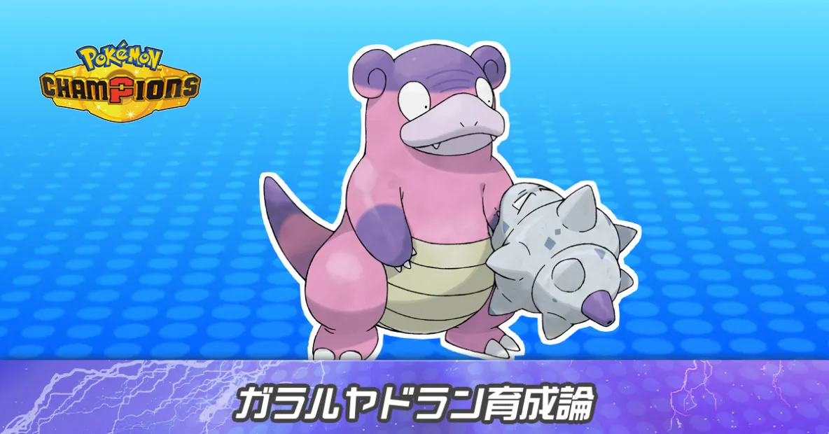 ガラルヤドランの育成論とパーティ