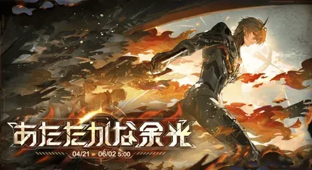 あたたかな余光