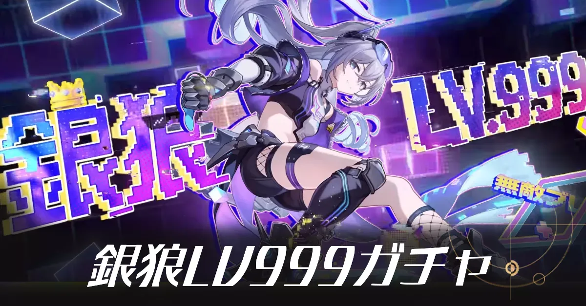 銀狼LV.999ガチャ