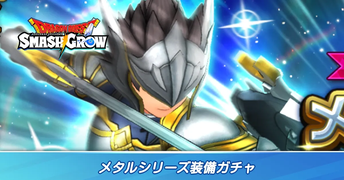 メタルシリーズ装備ガチャ