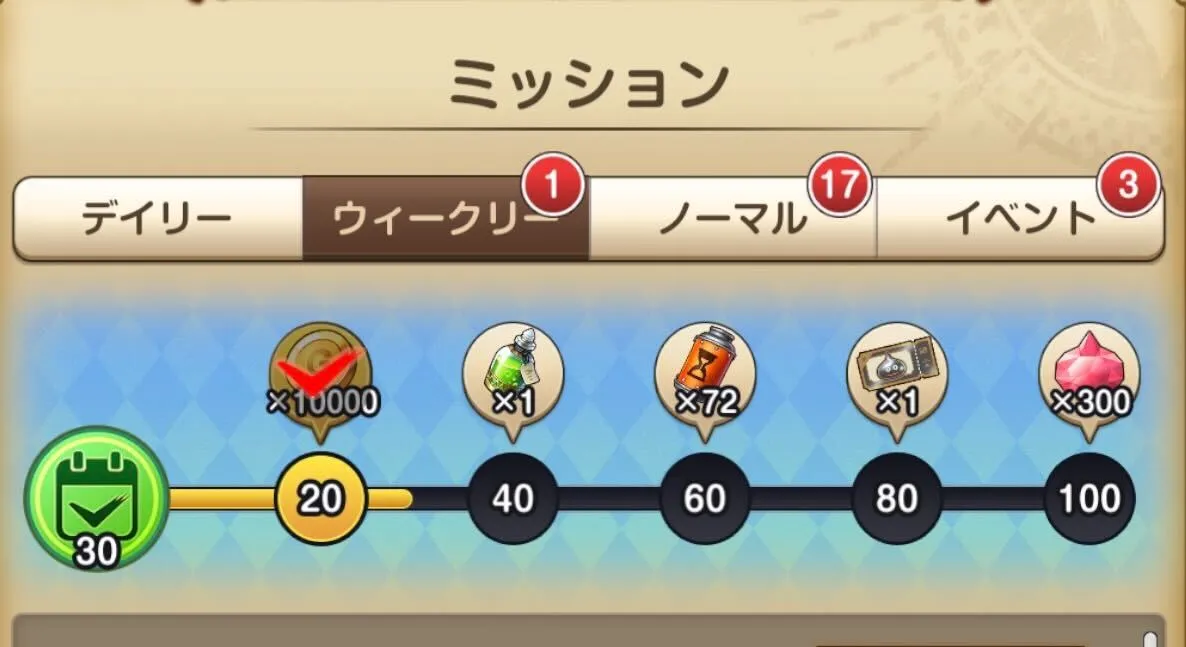 デイリー/ウィークリーミッション