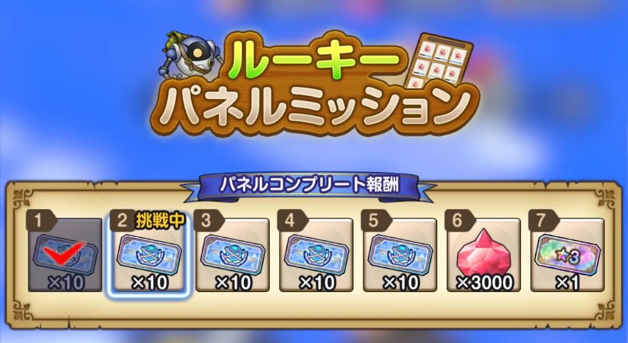 ルーキーパネルミッション