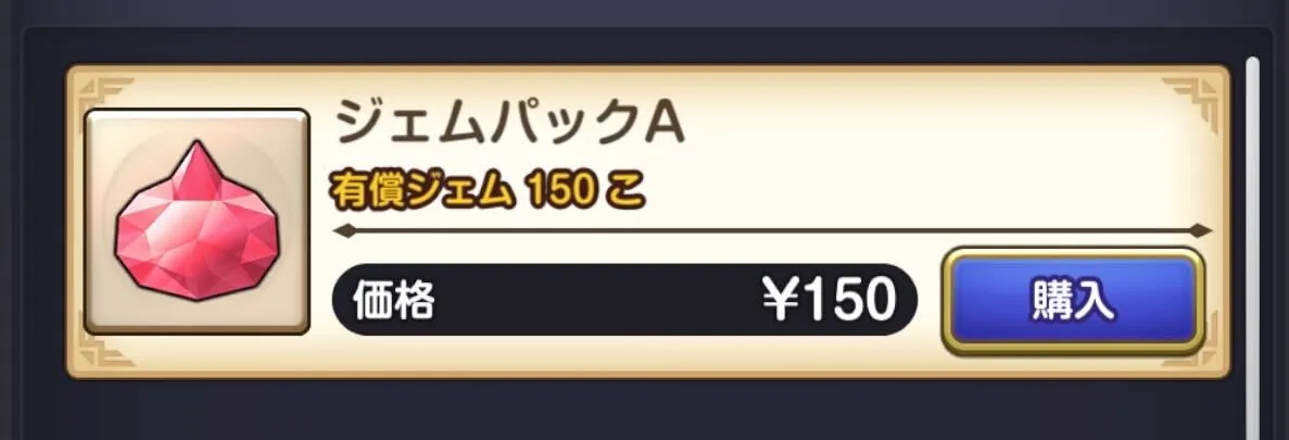 有償ジェム購入