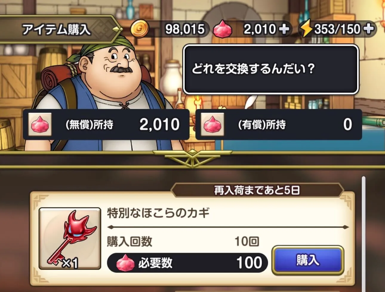 アイテムの購入