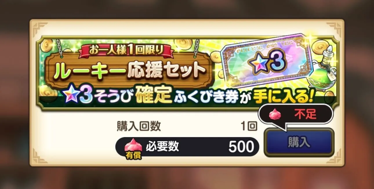 有償ジェム ルーキー応援セット