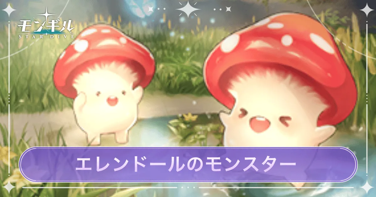 エレンドールのモンスター