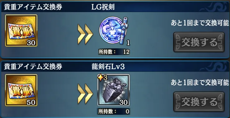 貴重アイテム交換券