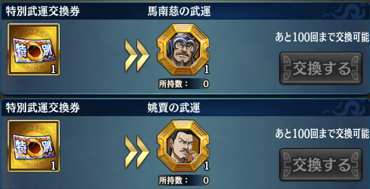 特別武運交換券
