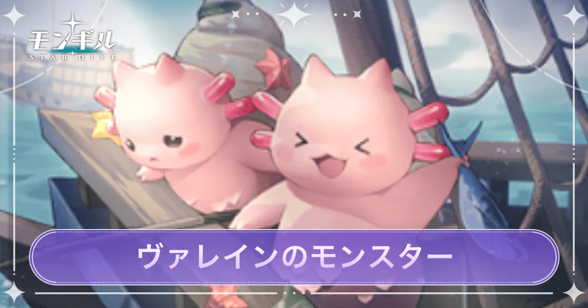 ヴァレインのモンスター