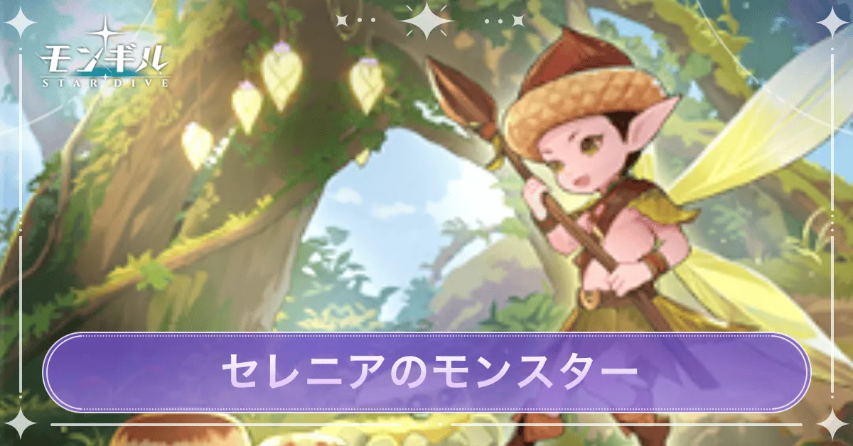 セレニアのモンスター