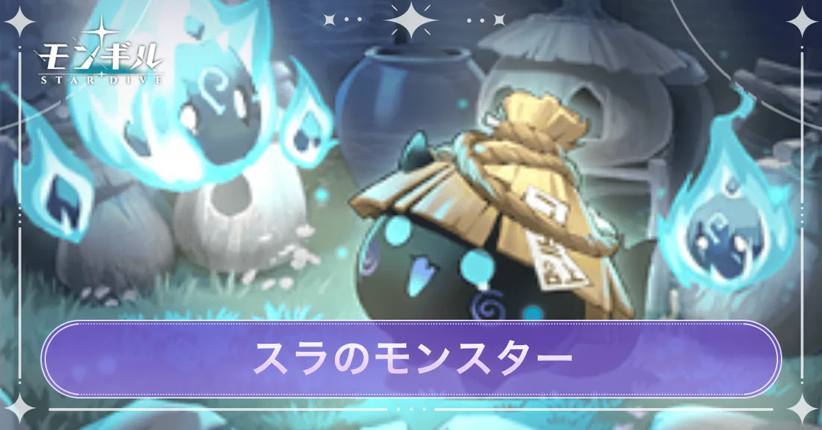 スラのモンスター