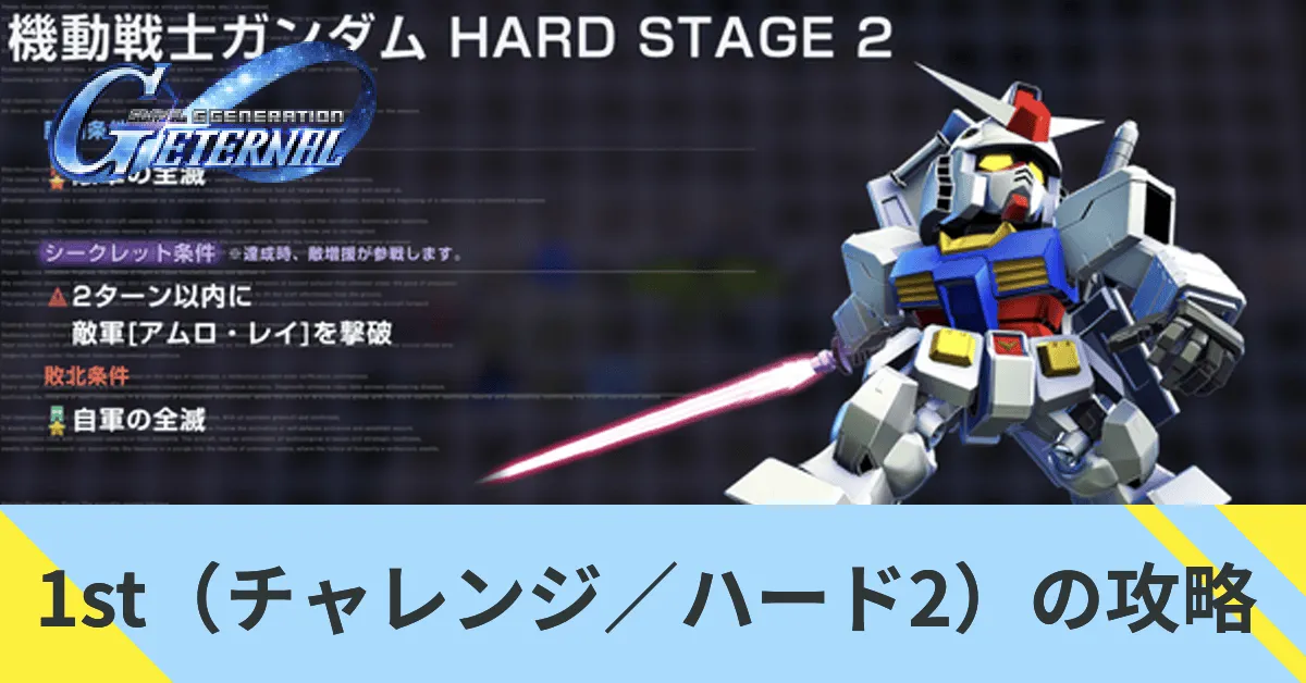 1st（チャレンジ／ハード2）の攻略