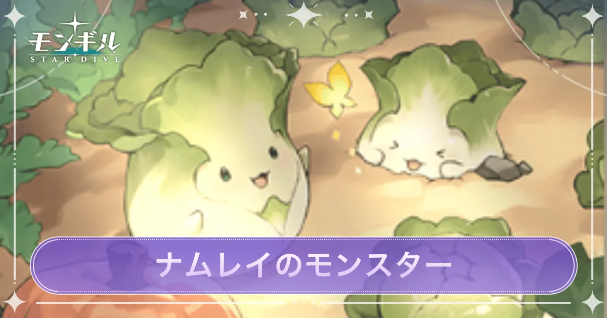 ナムレイのモンスター