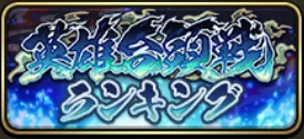英雄台頭戦ランキングバナー