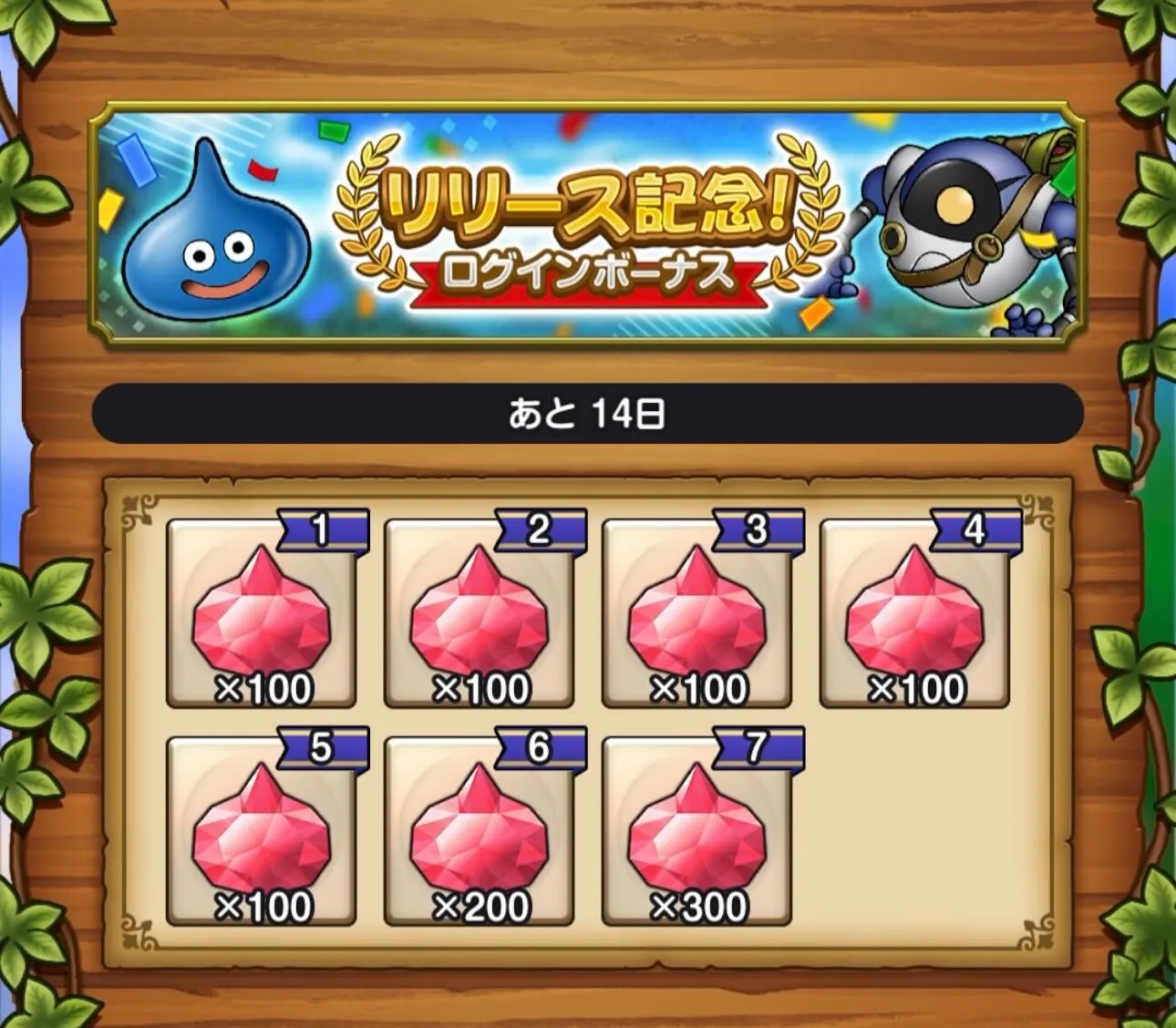 ログインボーナス