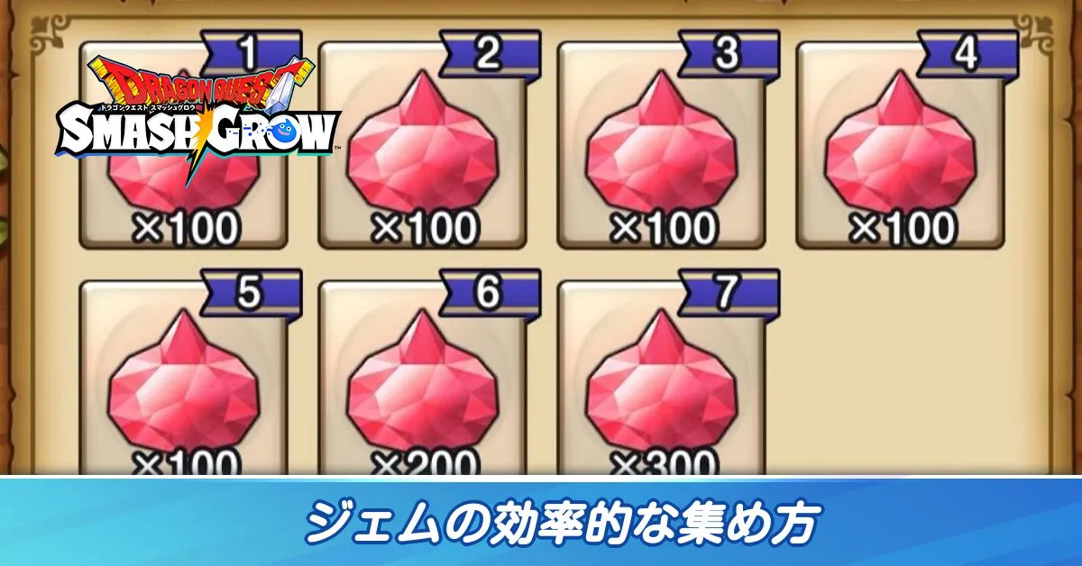 ジェムの効率的な集め方