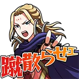 蹴散らせェ