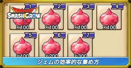ジェムの効率的な集め方