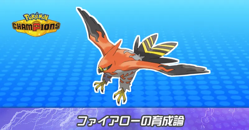 ファイアローの育成論とパーティ
