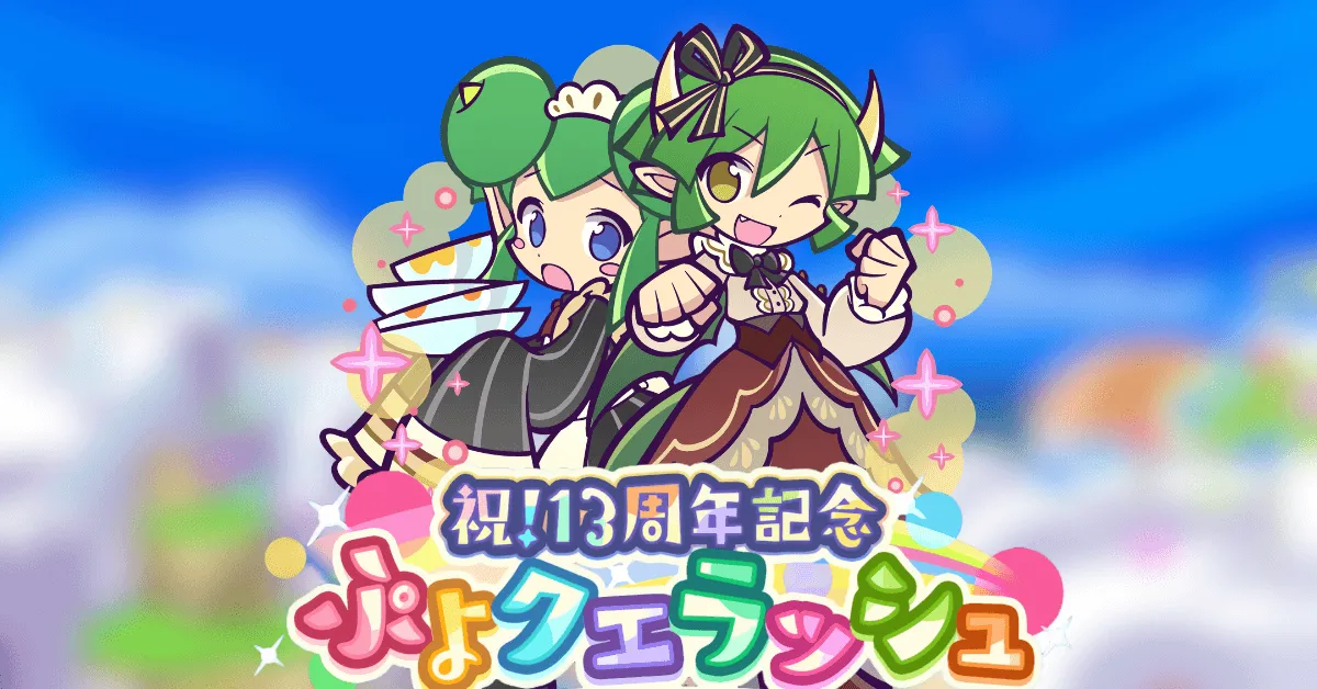 祝！13周年記念ぷよクエラッシ