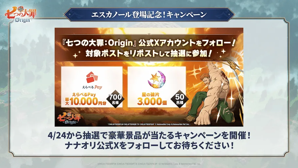 エスカノール登場記念キャンペーン