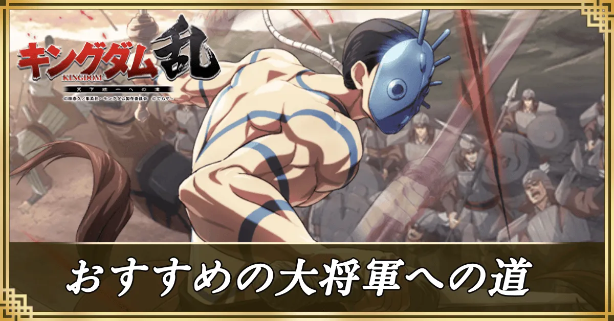 大将軍への道のおすすめ武将アイキャッチ