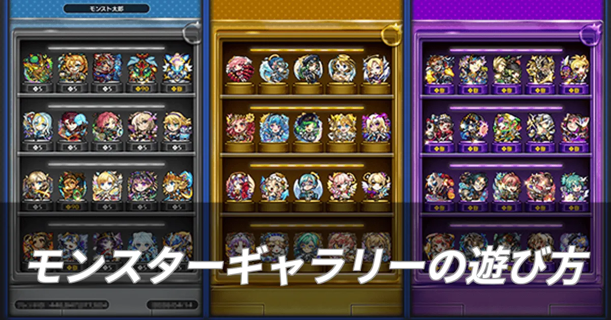 モンスターギャラリーの遊び方