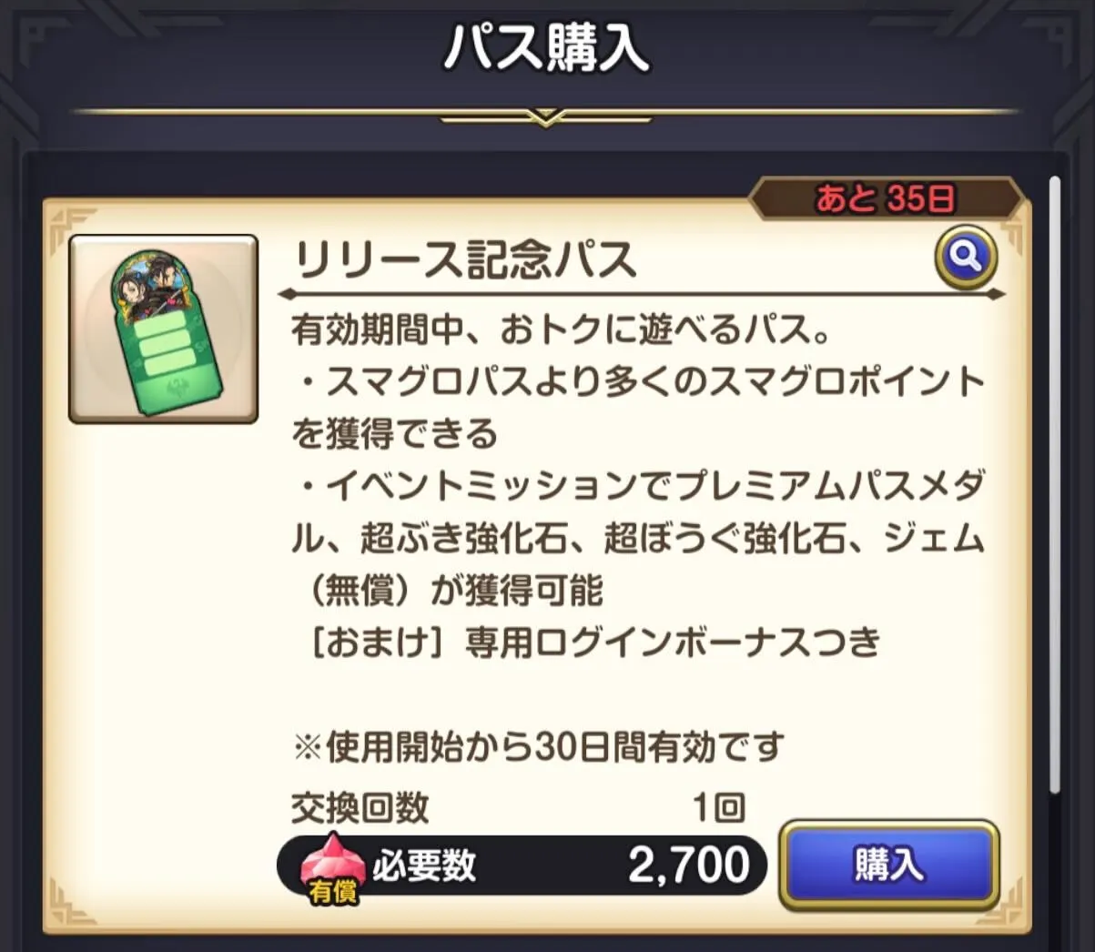 リリース記念パス