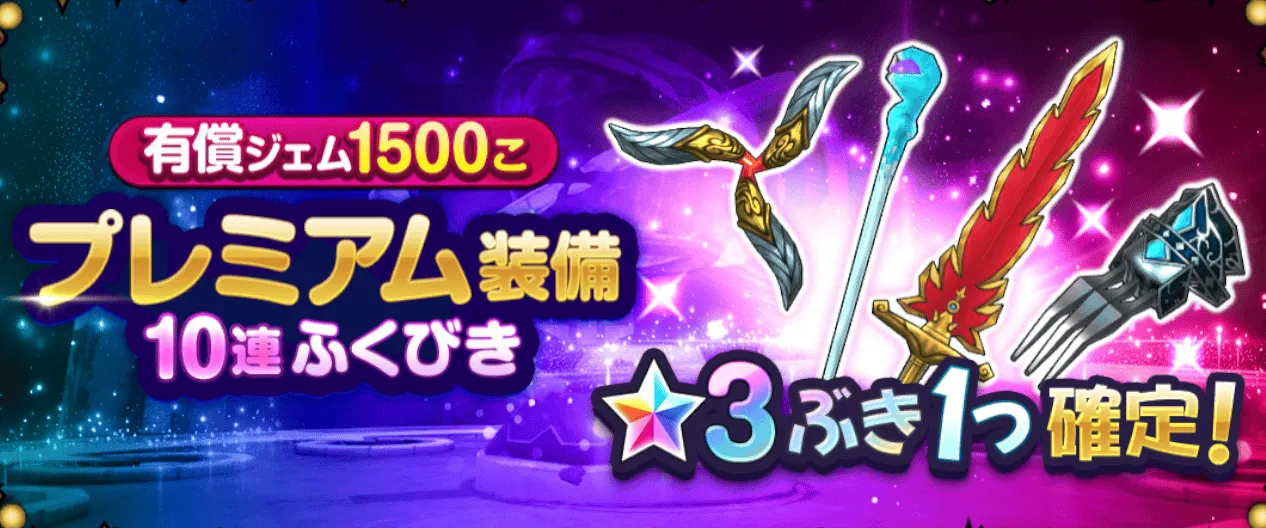 プレミアム装備10連ふくびき