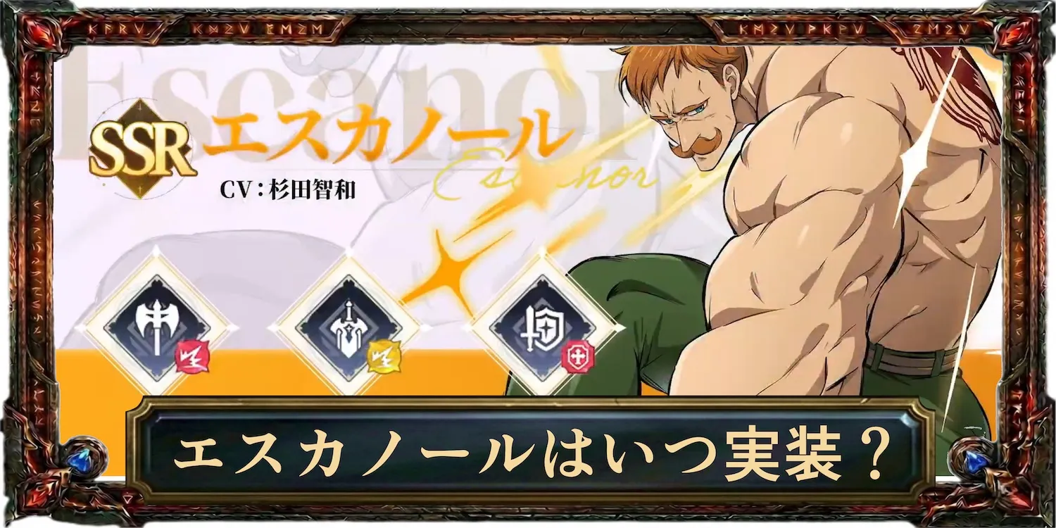 エスカノールはいつ実装？