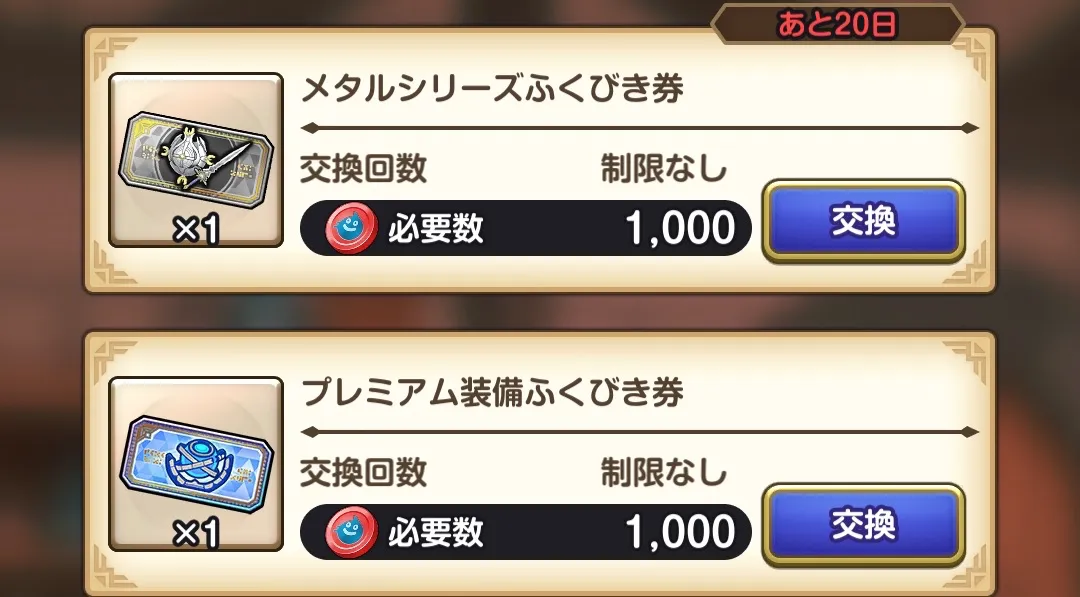 ふくびき券交換