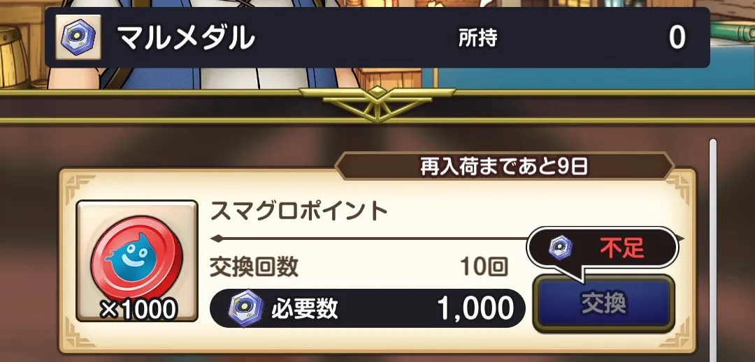 スマグロポイント交換