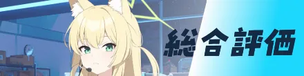 総合評価