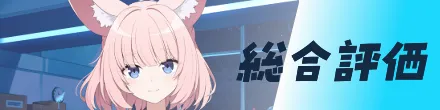総合評価