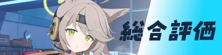 総合評価