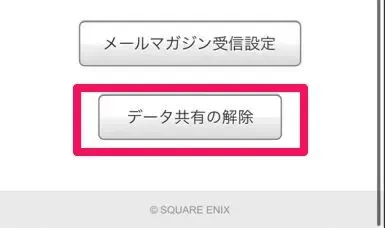 データ共有の解除