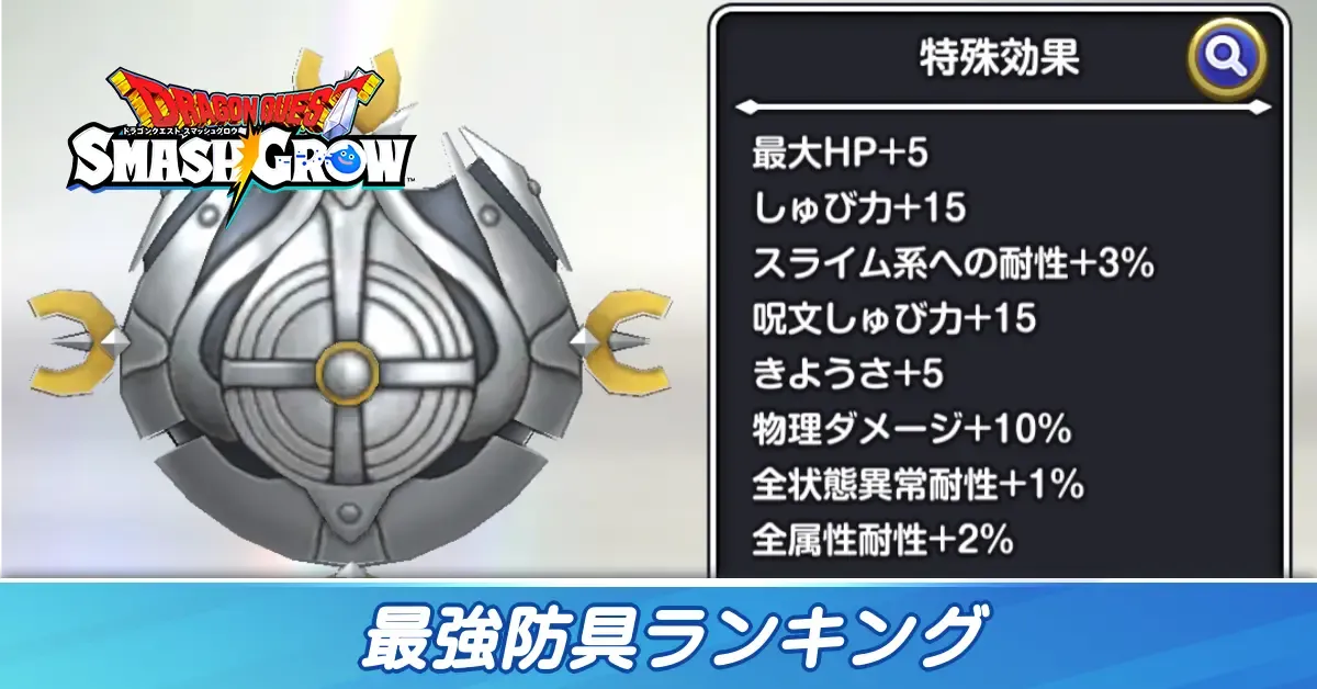 最強防具ランキング