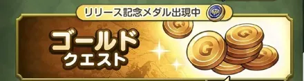 ゴールドクエスト