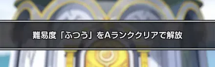 Aランククリアで解放