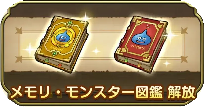 図鑑解放