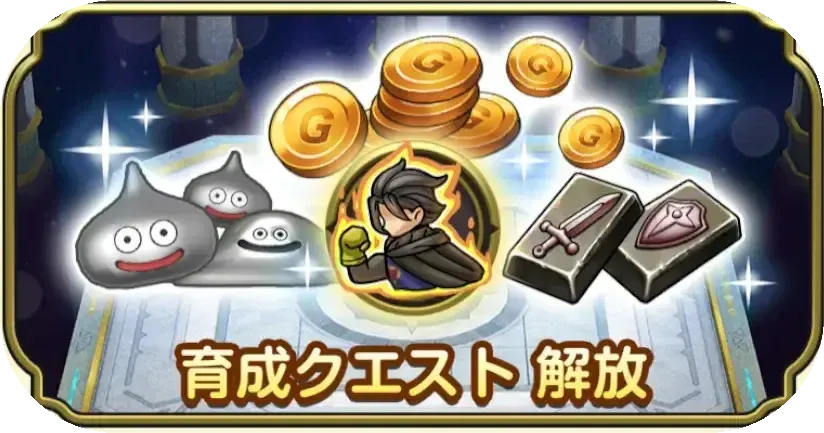 育成クエスト解放