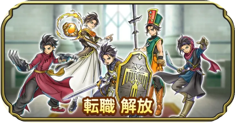 転職解放