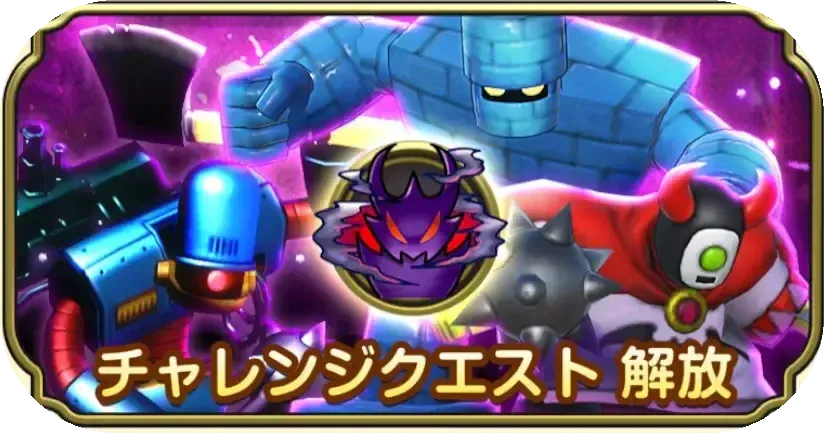 チャレンジクエスト解放