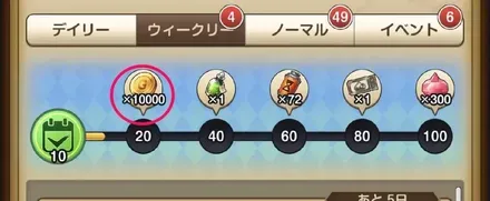 ウィークリーミッションでゴールド