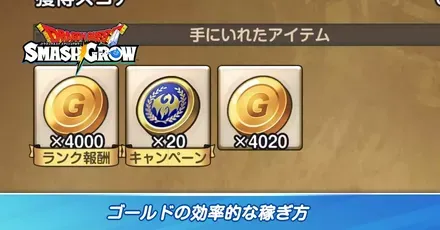 ゴールドの効率的な稼ぎ方