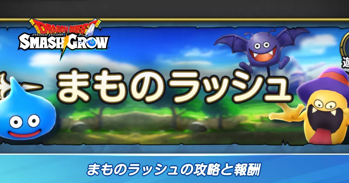 まものラッシュ