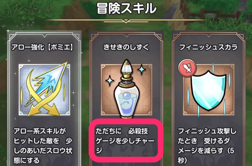 冒険スキルきせきのしずく