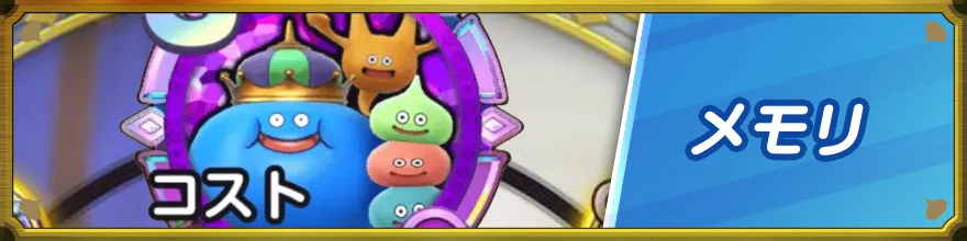 メモリ