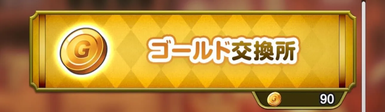 ゴールド交換所