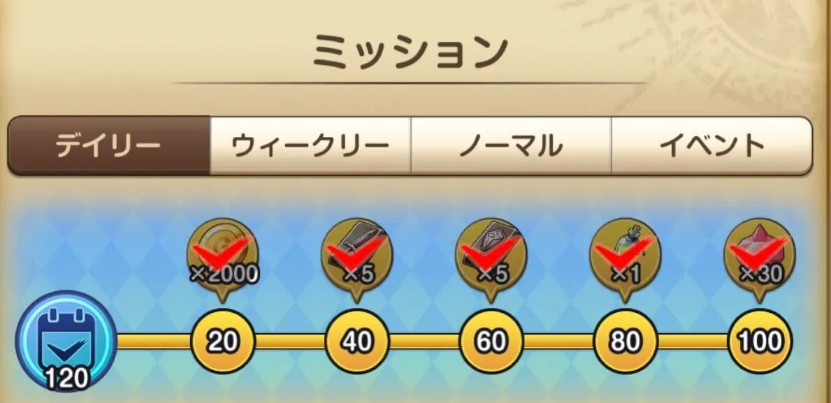 デイリーミッション